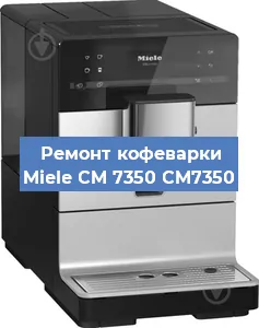 Чистка кофемашины Miele CM 7350 CM7350 от кофейных масел в Москве